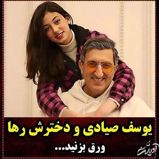 یوسف صیادی و دخترش